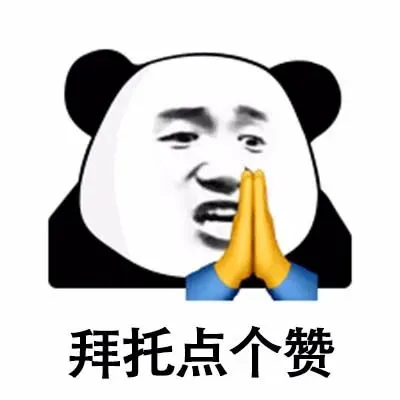 两个赞表情包图片- 求表情网,斗图从此不求人!